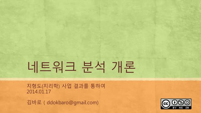 네트워크 분석 개론(넷마이너)