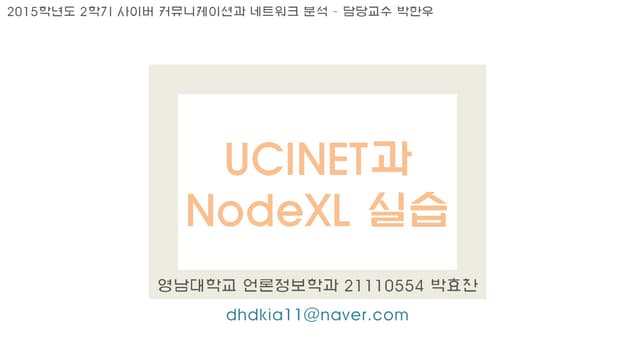 UCINET과 NodeXL 실습 - 21110554 박효찬